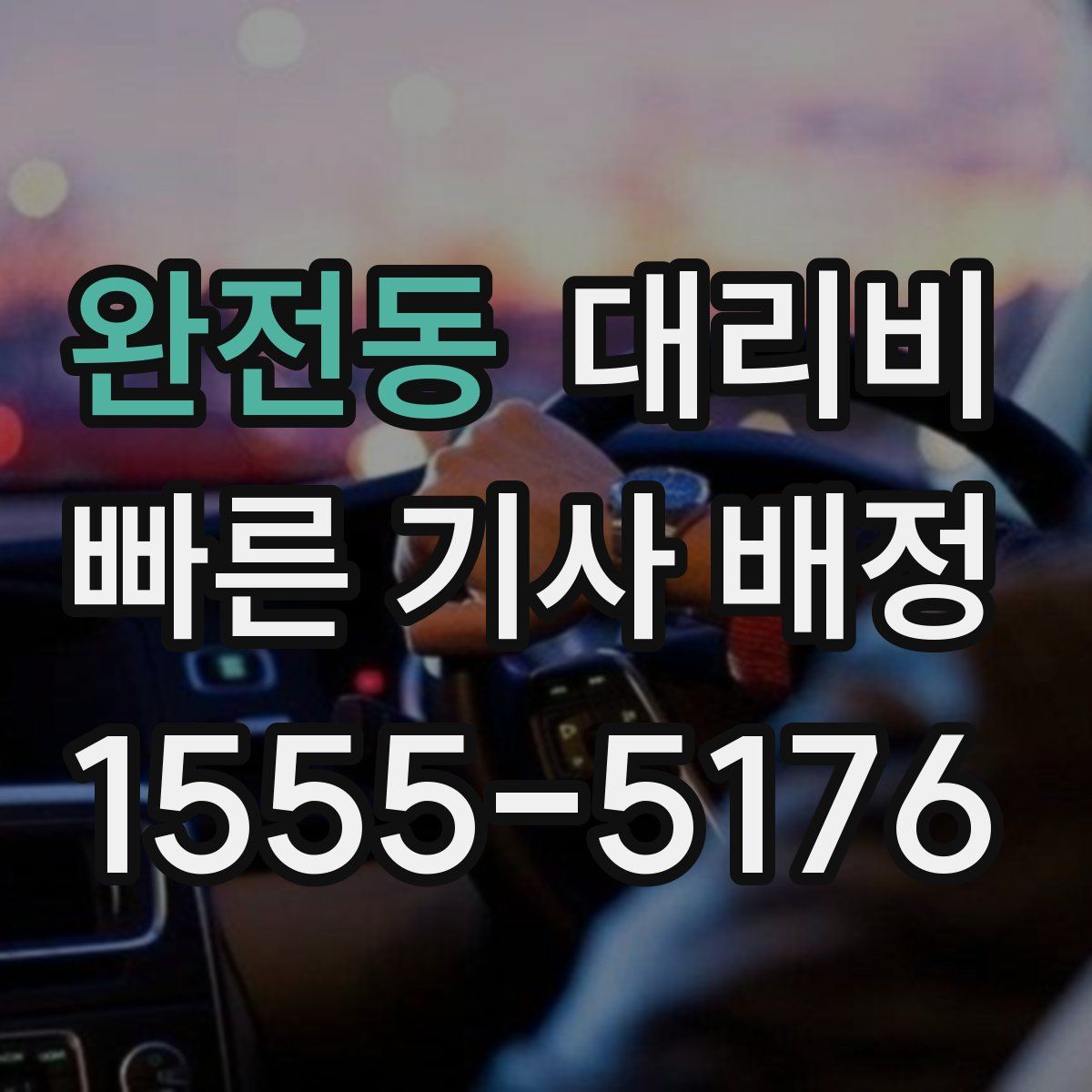 완전동 대리운전