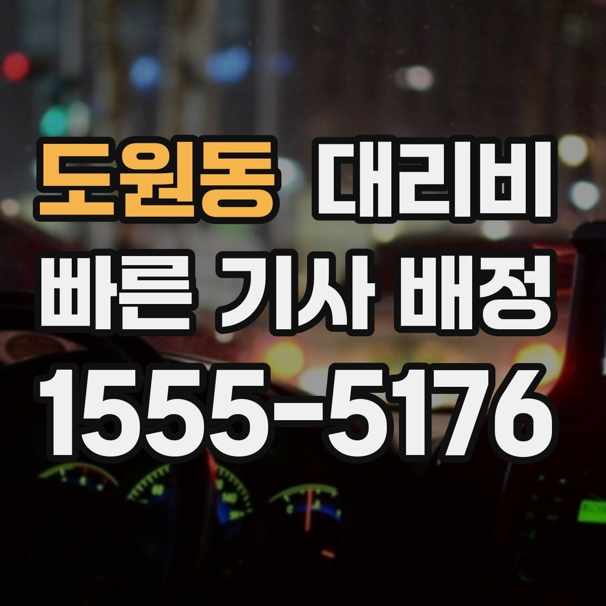 도원동 대리비 단거리에서도 안내되는 흐름