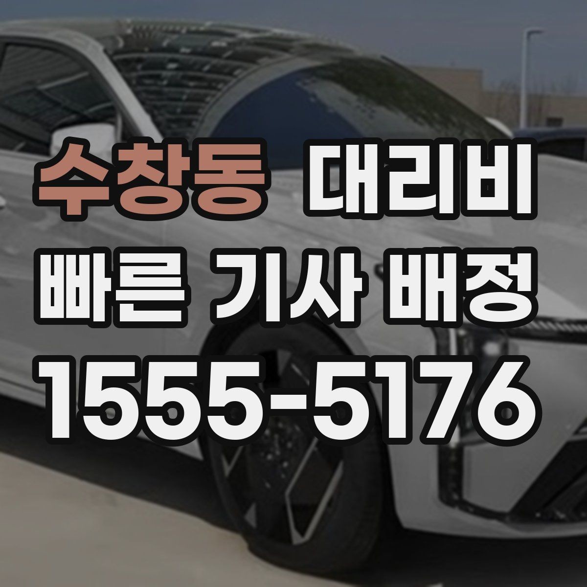 수창동 대리비 야간과 주간 체감 차이가 큽니다