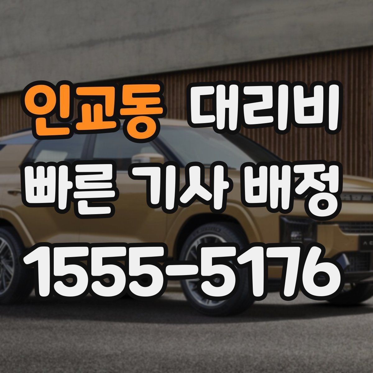 인교동 대리비 장거리 귀가 전 합의가 필요한 이유