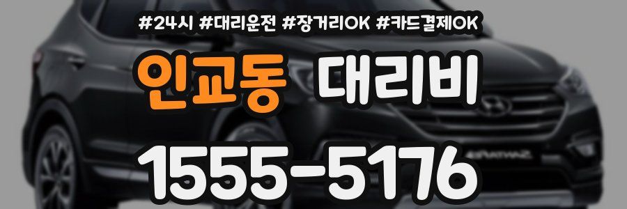 인교동 대리비