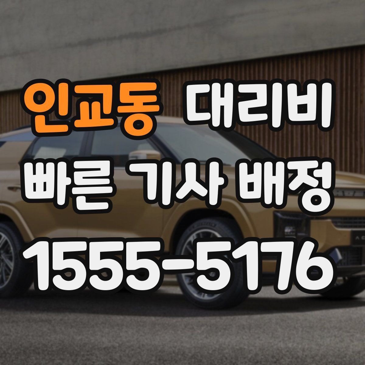 인교동 대리운전