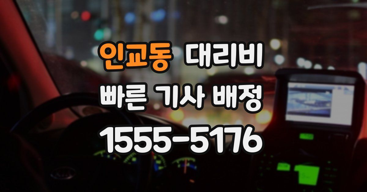 인교동 대리운전 가격