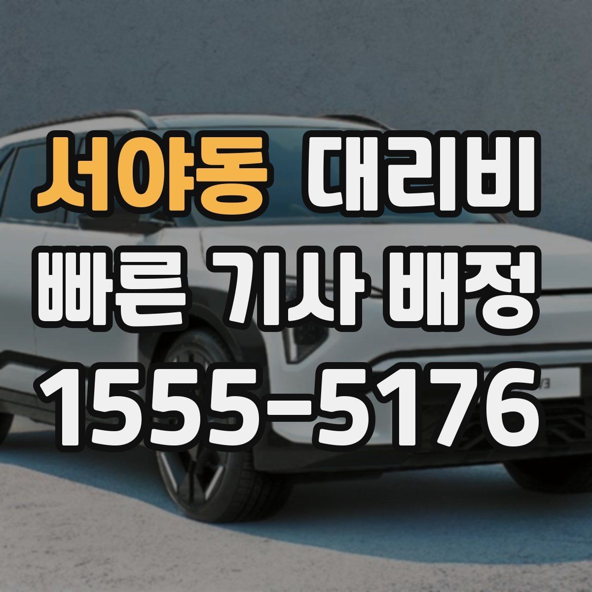 서야동 대리비 즉시 호출이 편한 시간대