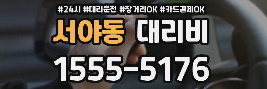 서야동 대리비