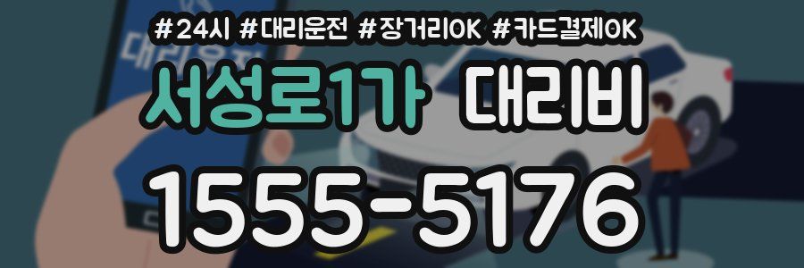 서성로1가 대리비