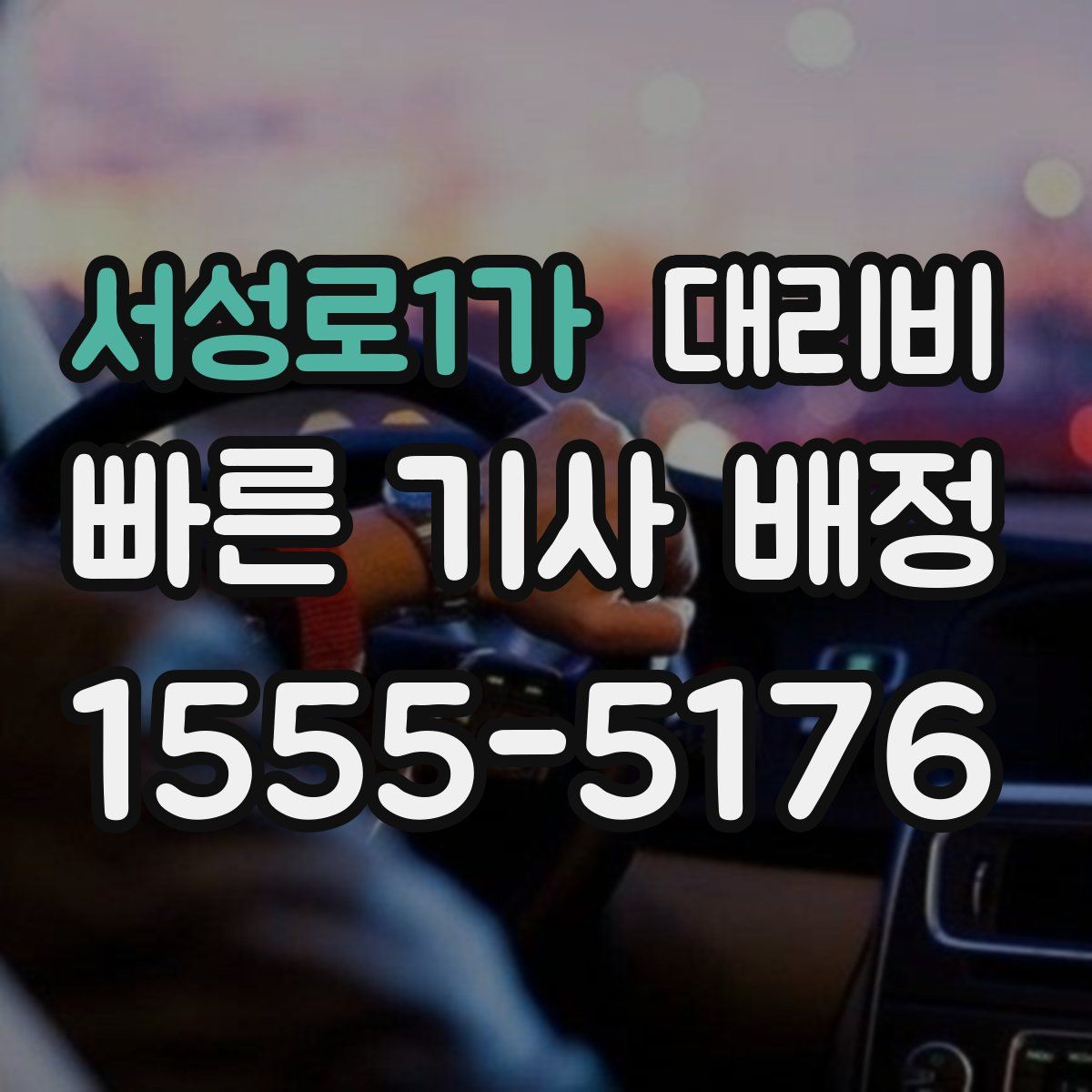 서성로1가 대리운전