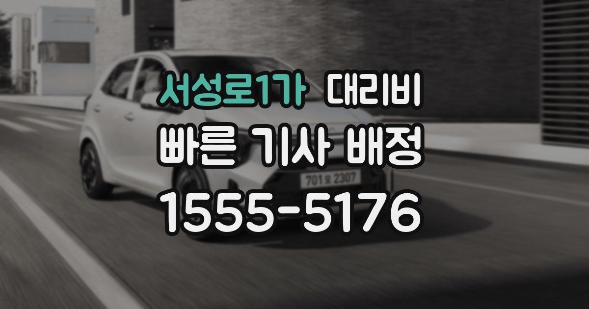 서성로1가 대리운전 가격