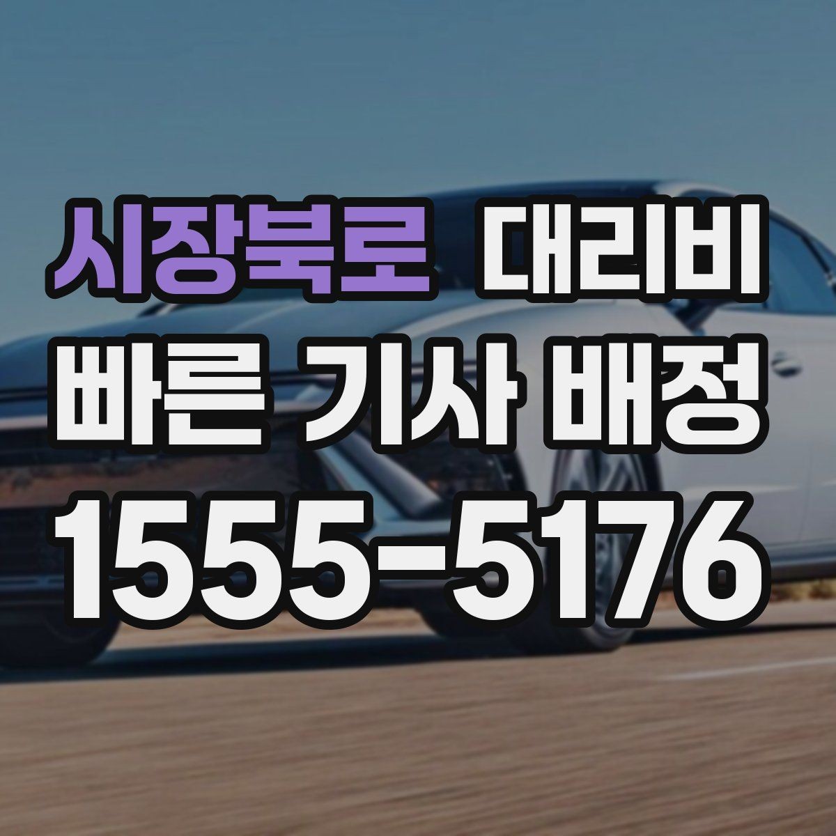 시장북로 대리비 경유가 있으면 어떻게 달라질까