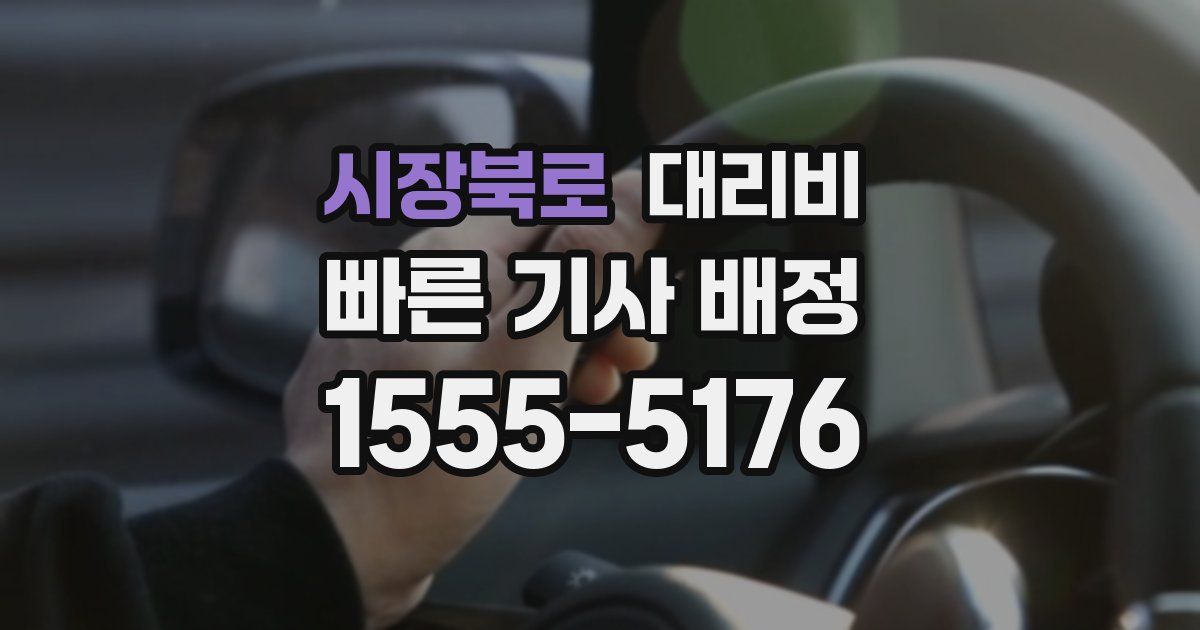 시장북로 대리운전 가격
