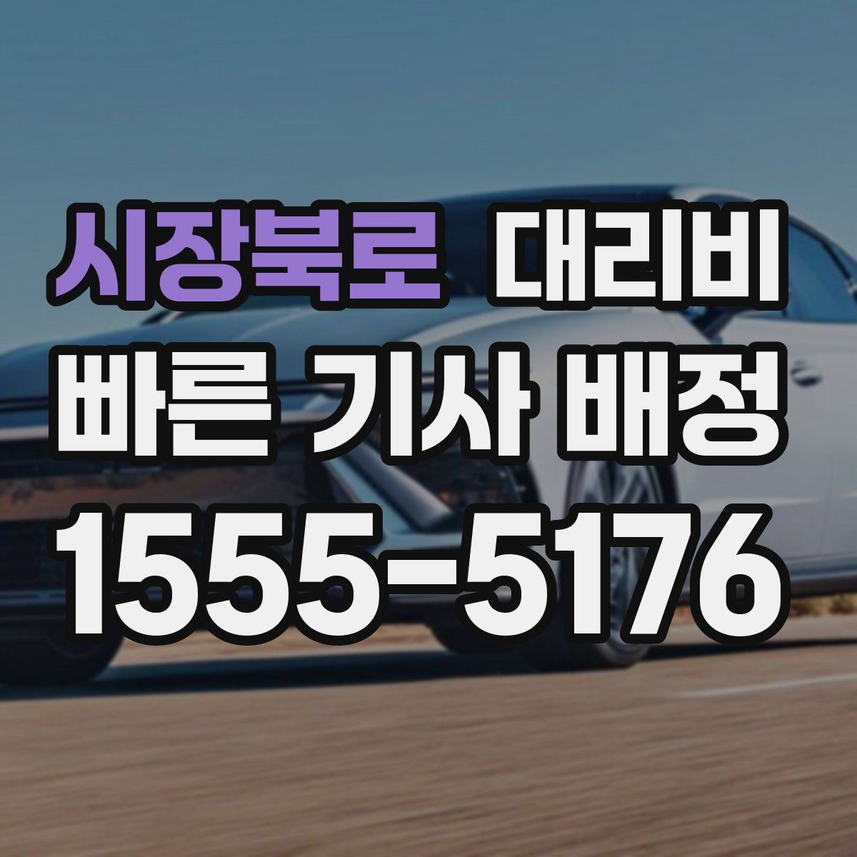 시장북로 대리운전