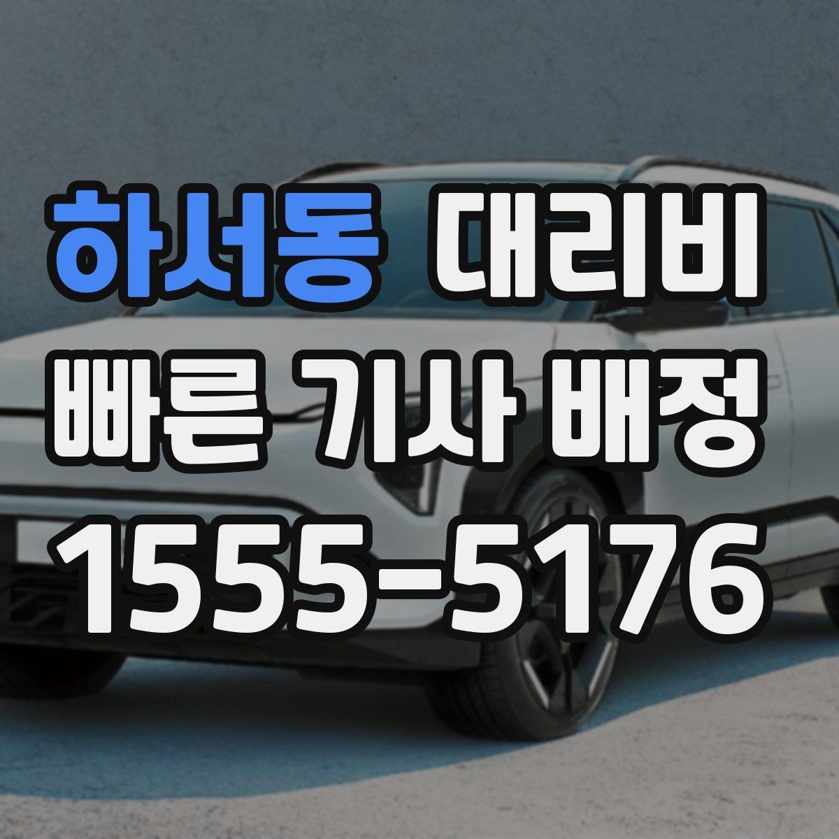 하서동 대리비 거리 기준이 핵심입니다