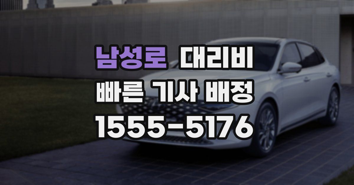 남성로 대리운전 가격