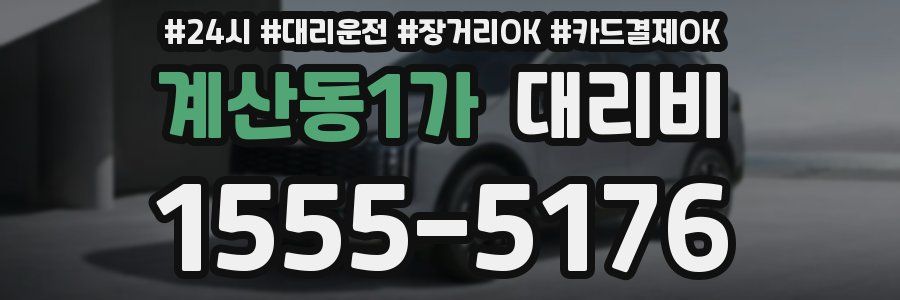 계산동1가 대리비