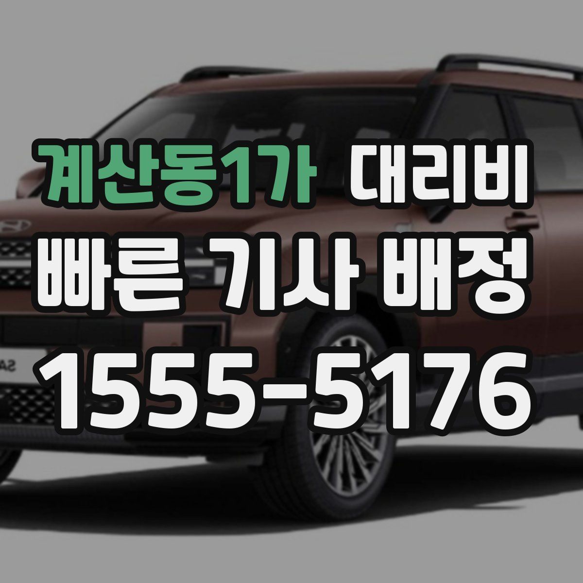 계산동1가 대리운전