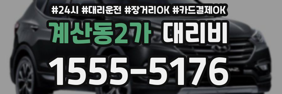 계산동2가 대리비