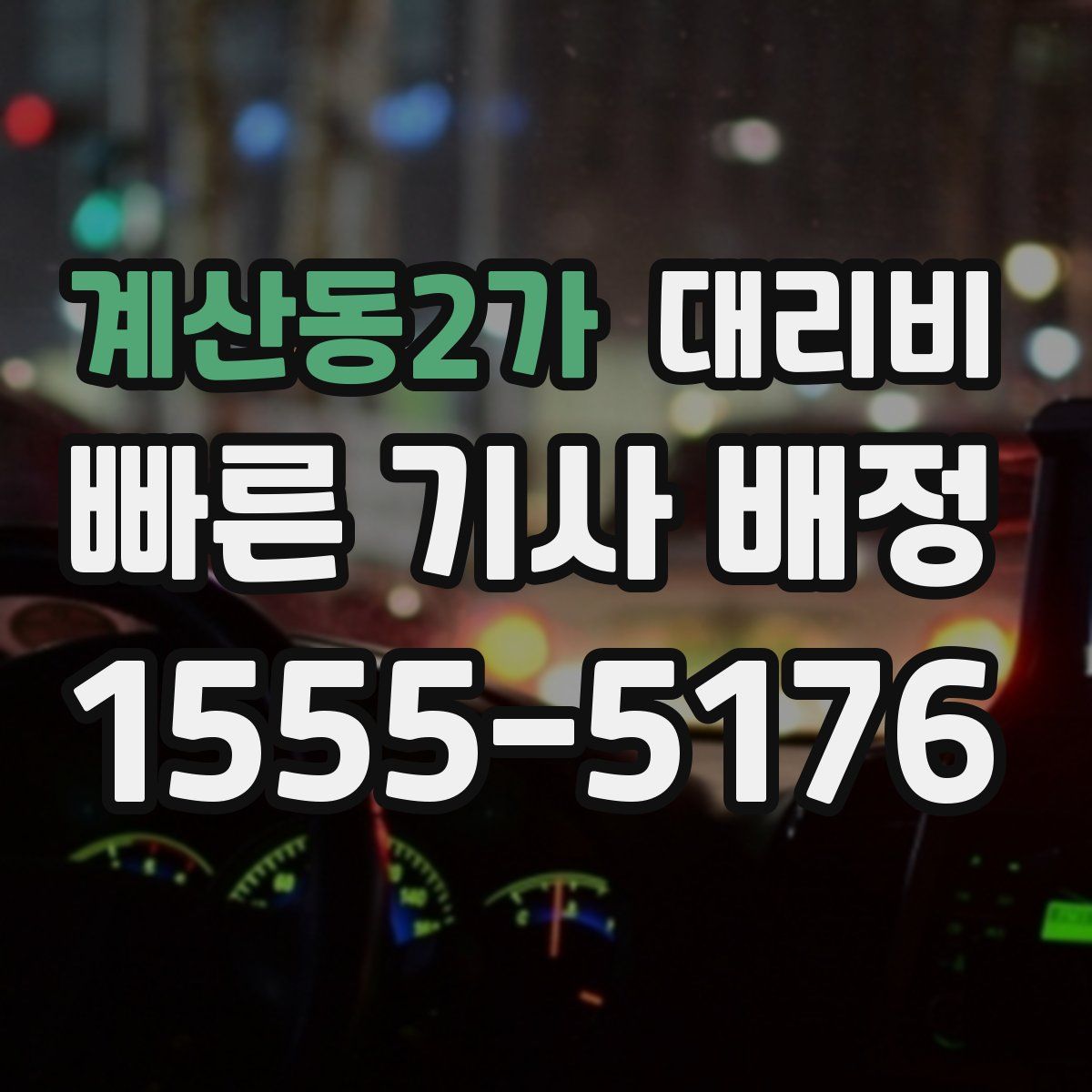 계산동2가 대리운전