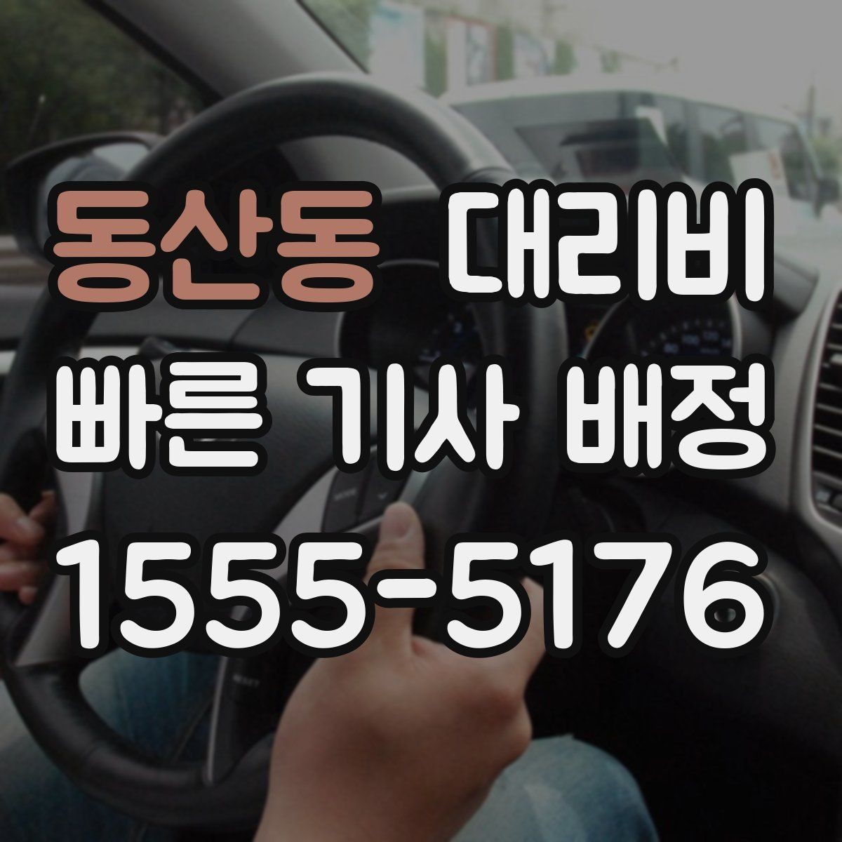 동산동 대리비 친구들과 자리 후 안전 귀가를 정리하기