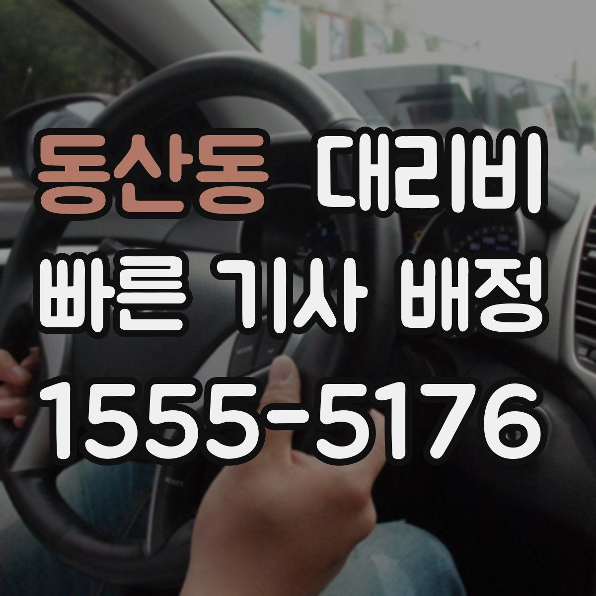 동산동 대리운전