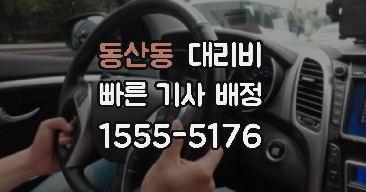 동산동 대리운전 가격