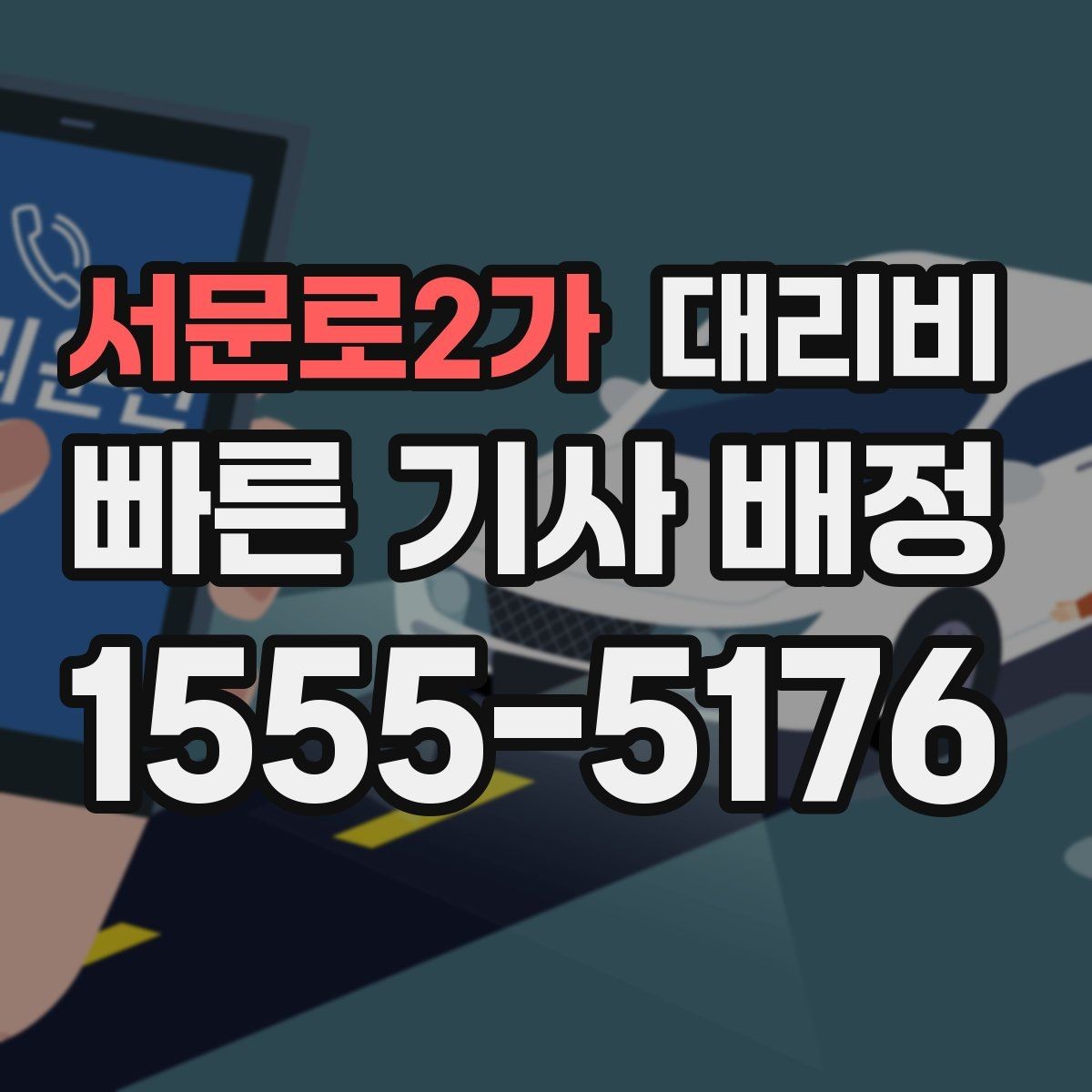 서문로2가 대리비 관련 오해를 줄이는 안내 방법