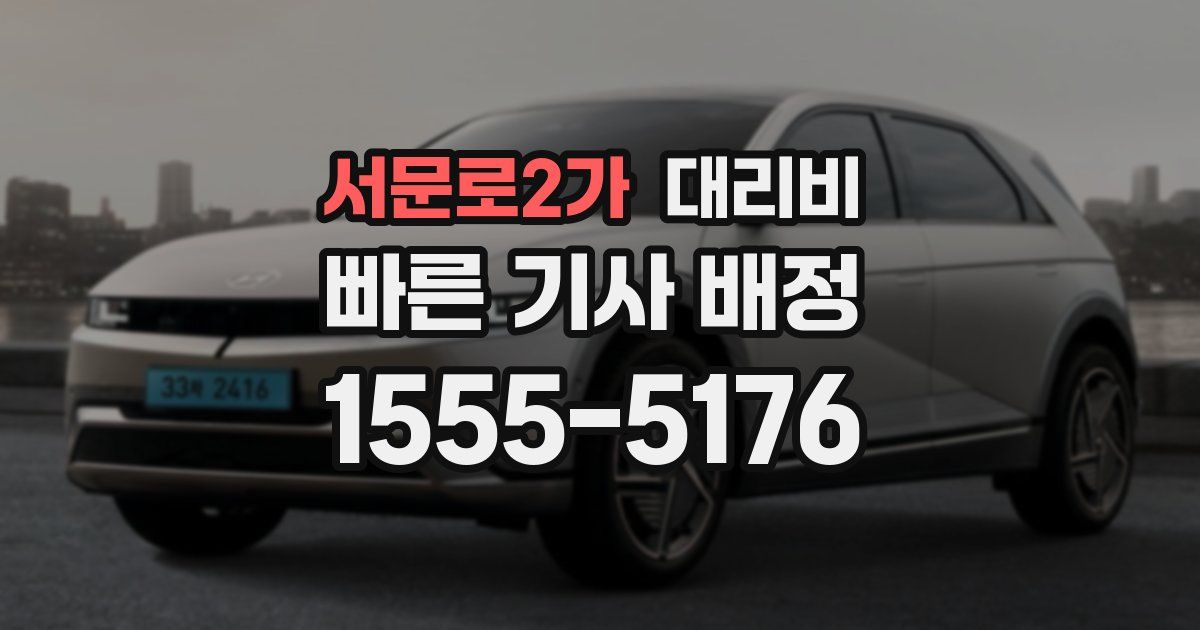 서문로2가 대리운전 가격