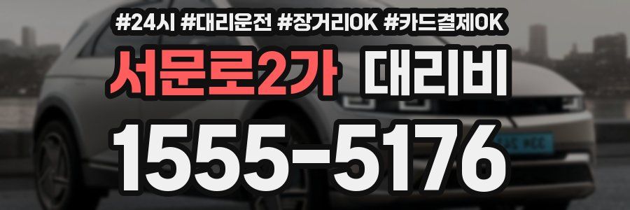 서문로2가 대리비