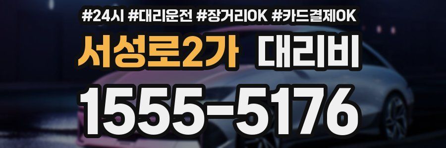 서성로2가 대리비