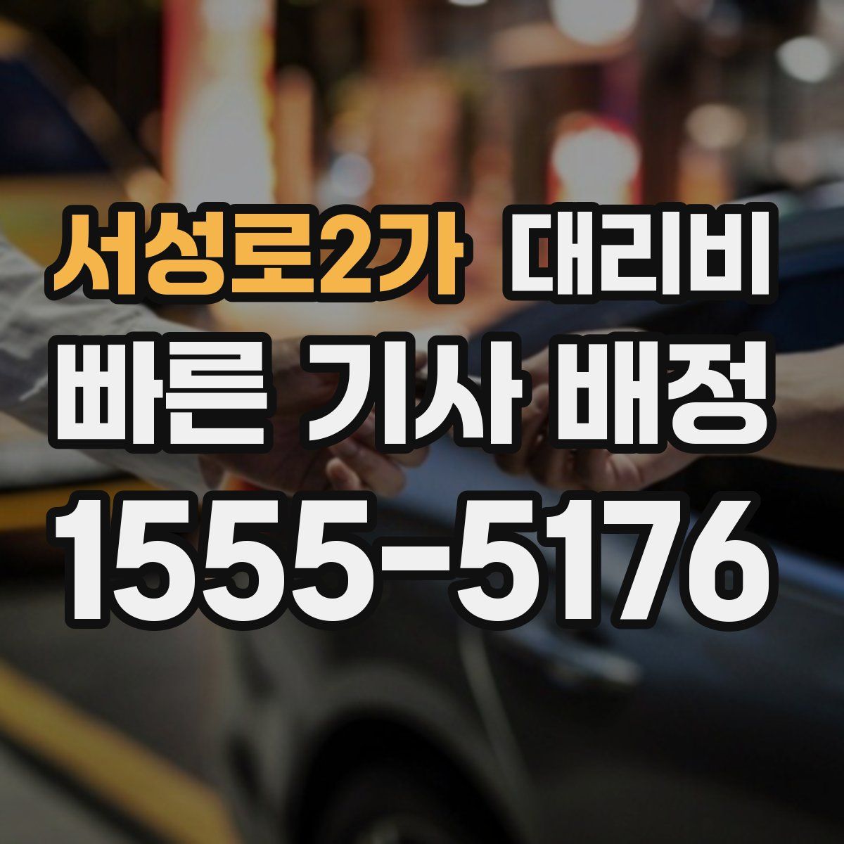 서성로2가 대리운전