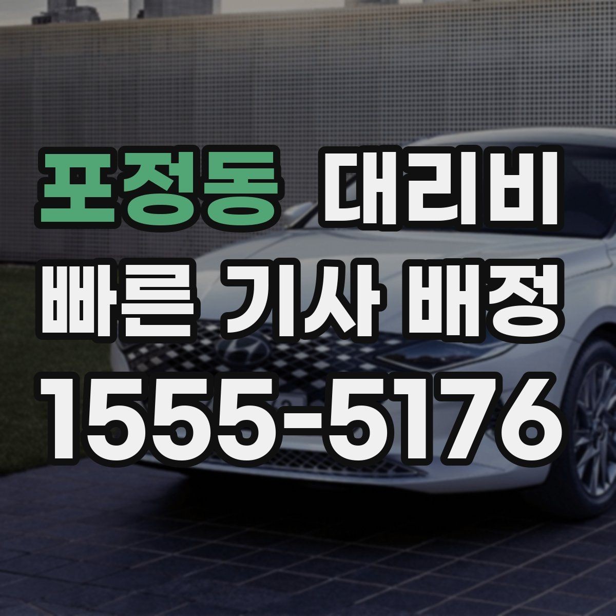 포정동 대리비 같은 구간인데 달라지는 이유