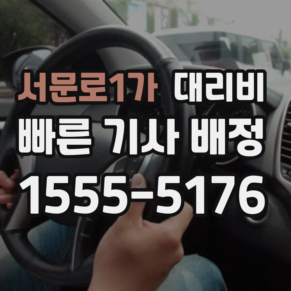서문로1가 대리비 장거리 운행 전 합의로 오해 줄이기