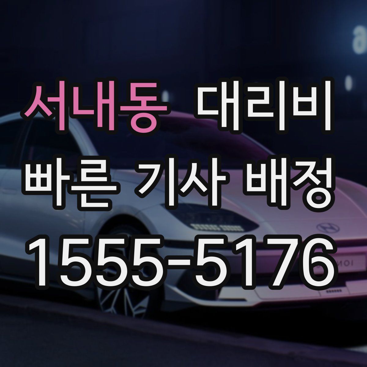 서내동 대리운전