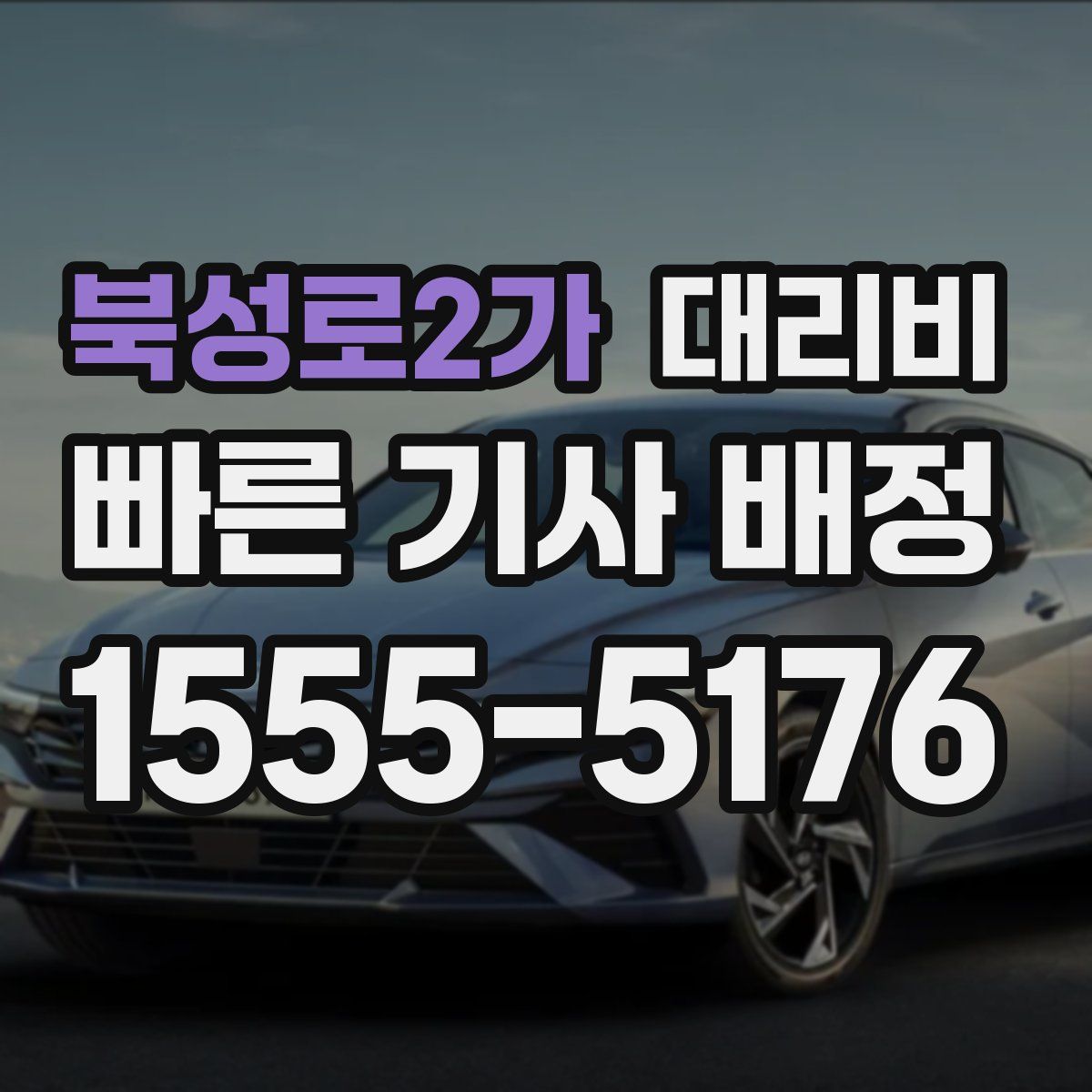 북성로2가 대리운전