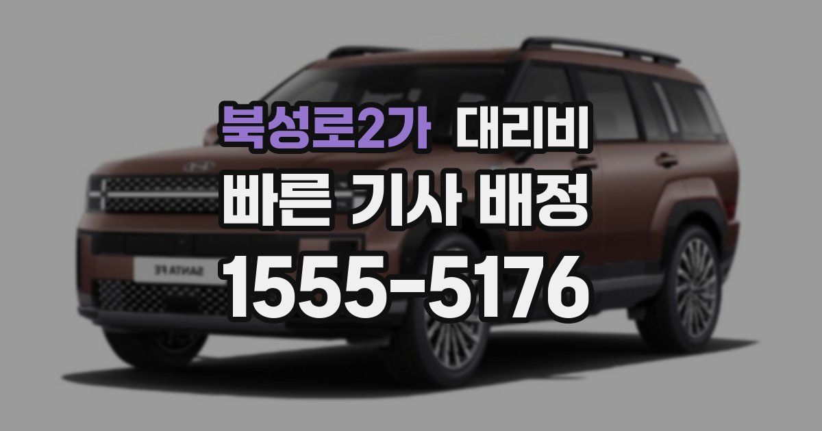 북성로2가 대리운전 가격