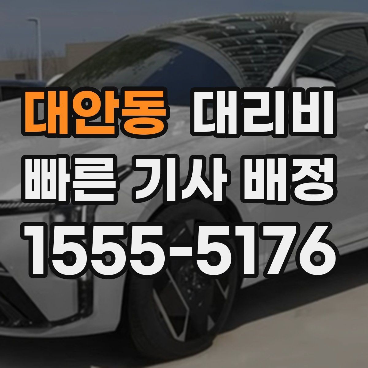 대안동 대리비 눈 오는 날 이동 전에 점검할 것