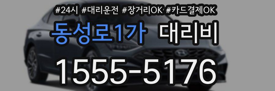 동성로1가 대리비