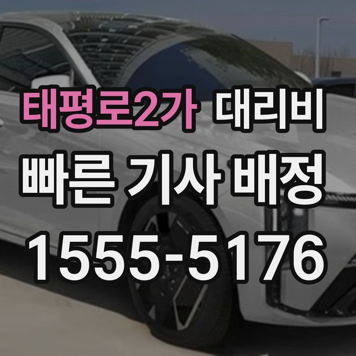 태평로2가 대리비 여러 곳 경유면 순서까지 공유해야 정확합니다
