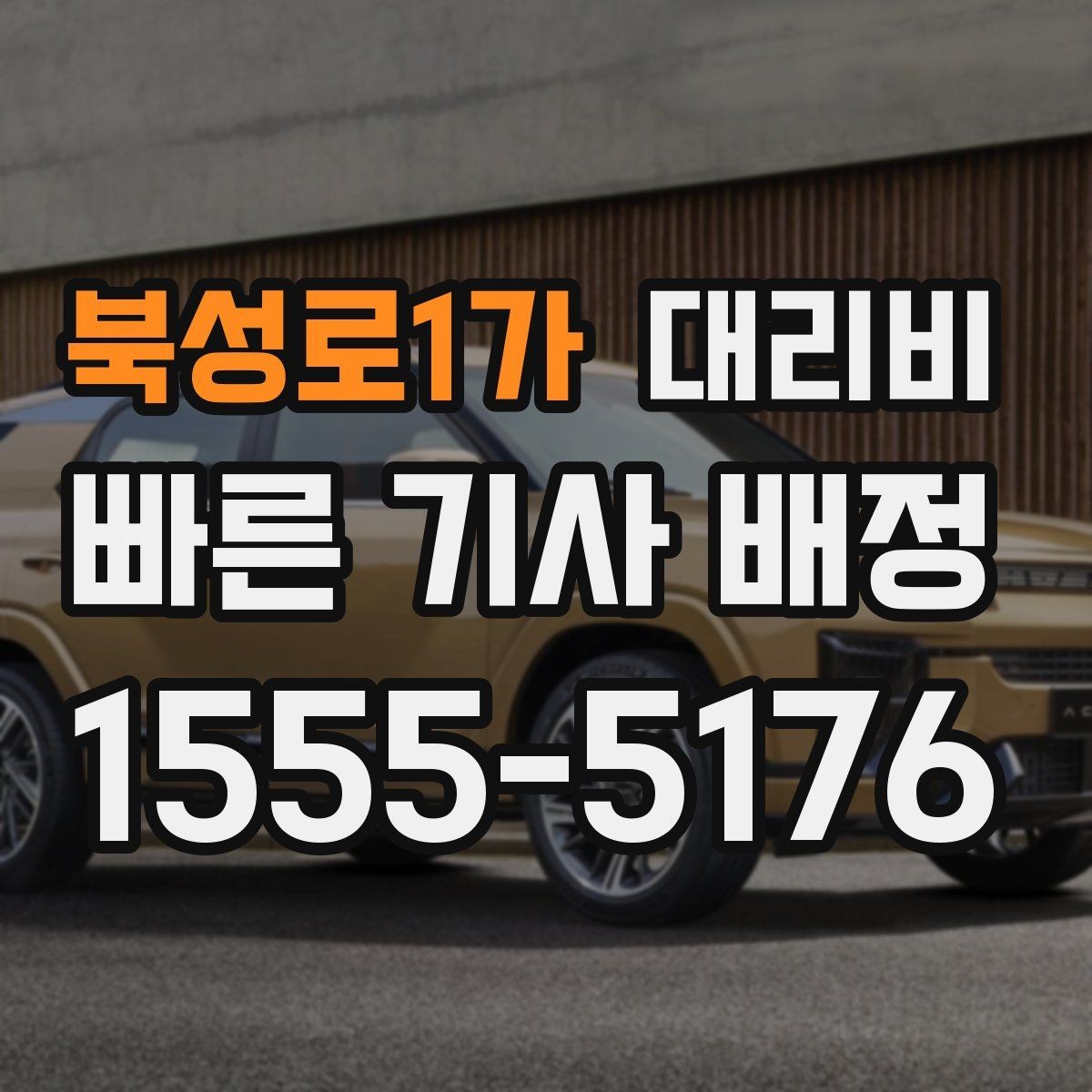 북성로1가 대리비 거리로 결정되는 방식 쉽게 정리