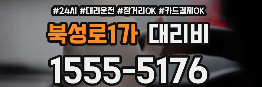 북성로1가 대리비