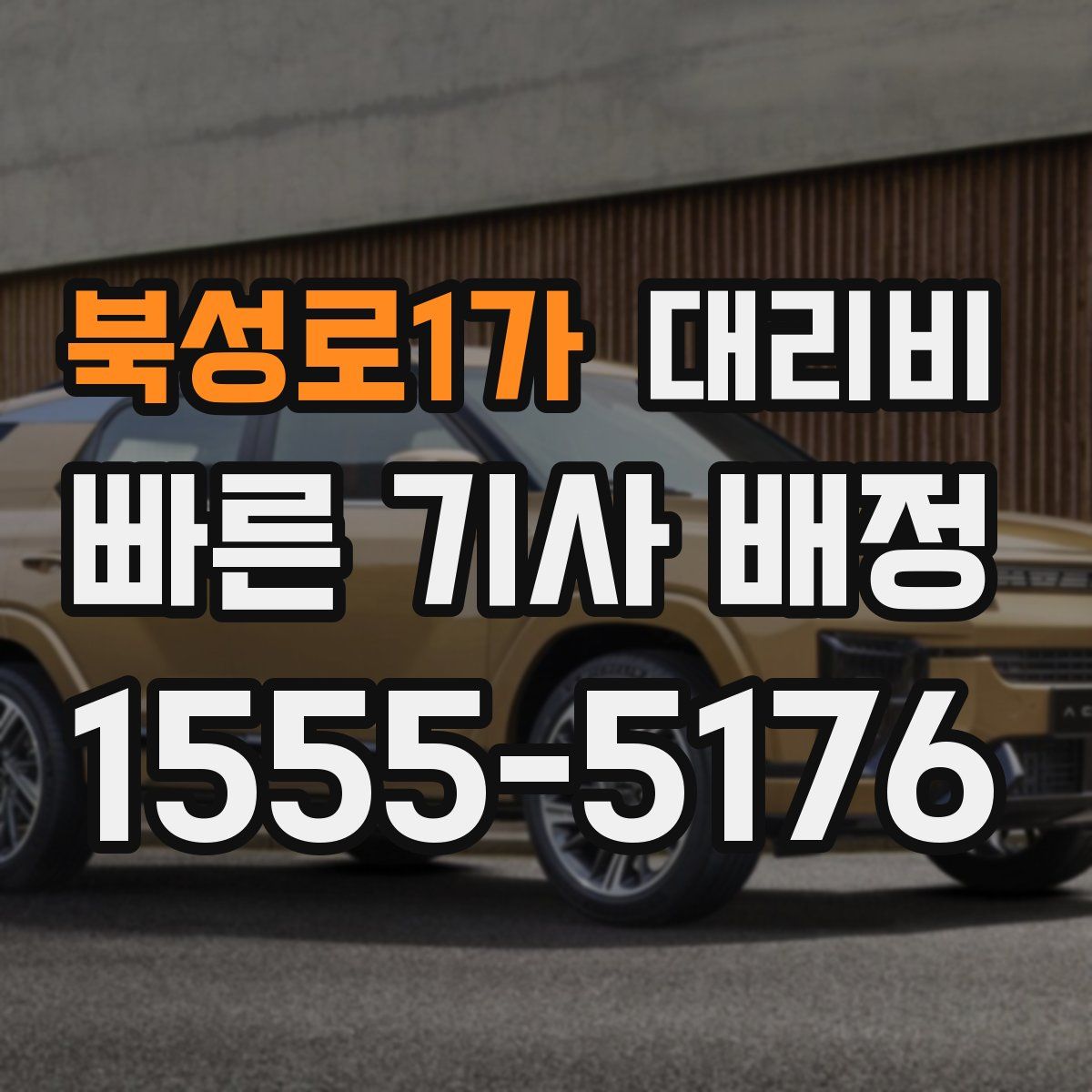 북성로1가 대리운전