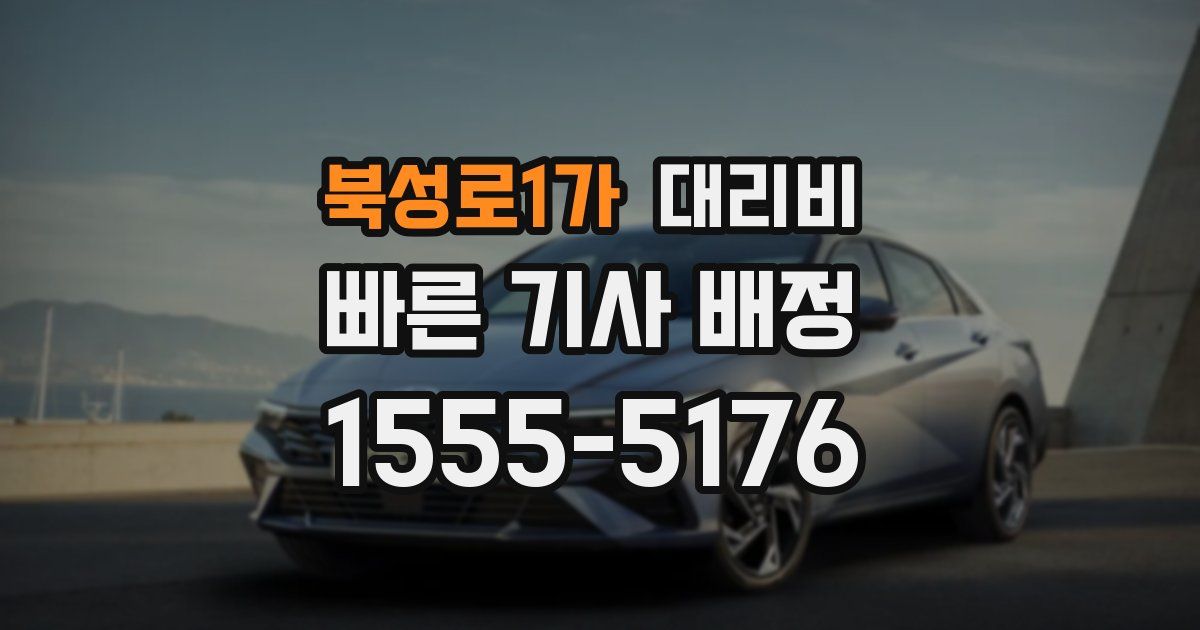 북성로1가 대리운전 가격