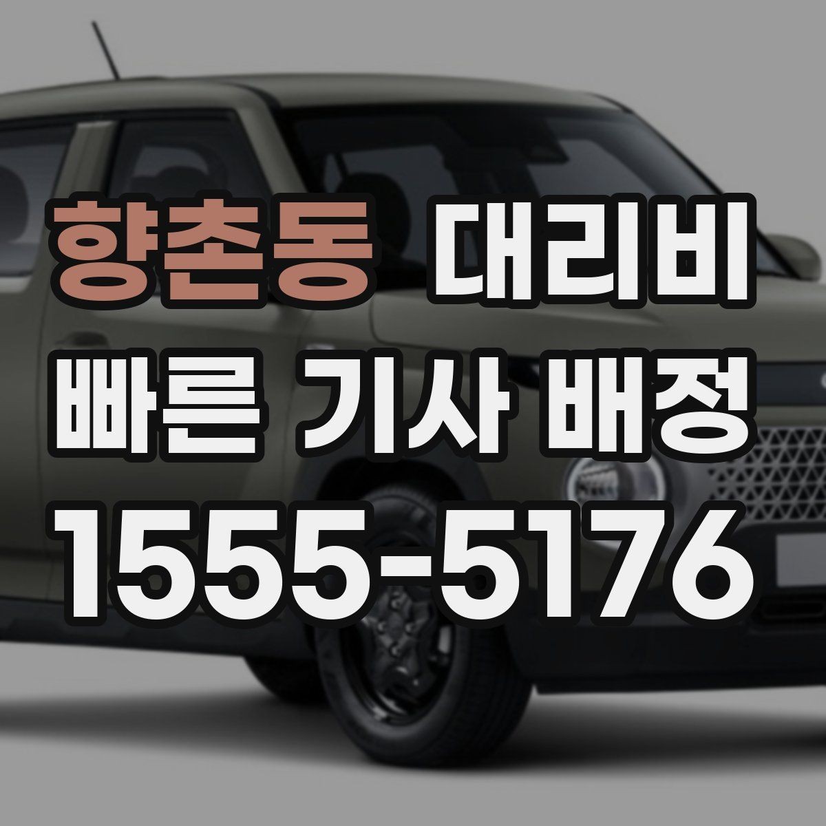 향촌동 대리비 합리적인지 판단하는 간단한 기준