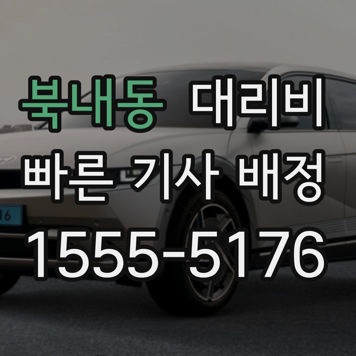북내동 대리비 회식 후 정산을 쉽게 만드는 팁