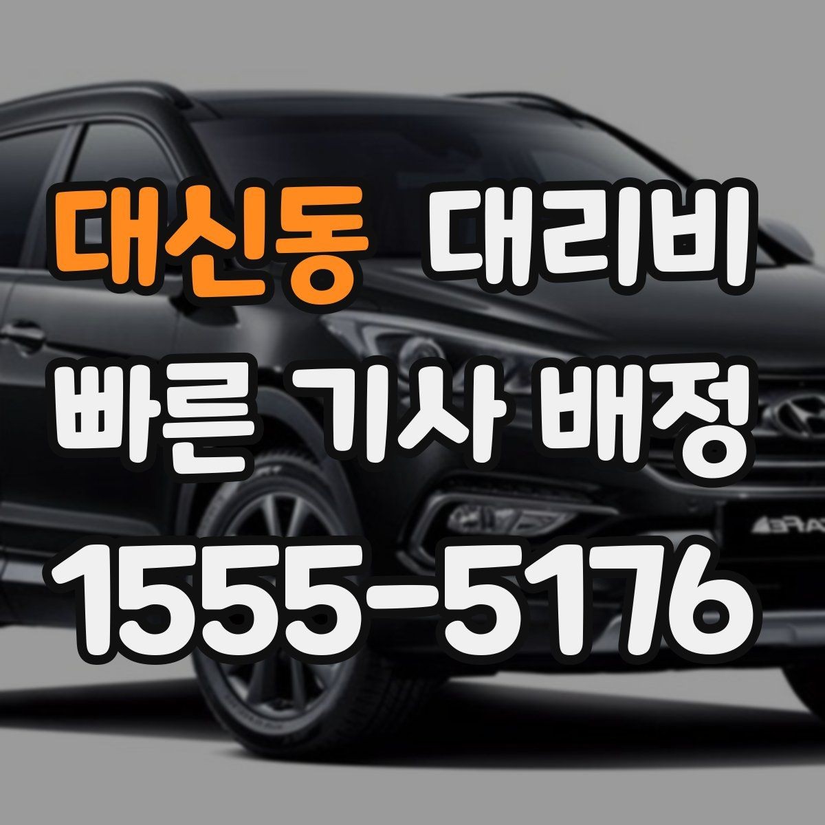대신동 대리비 우천이나 눈 오는 날 변동이 생길까