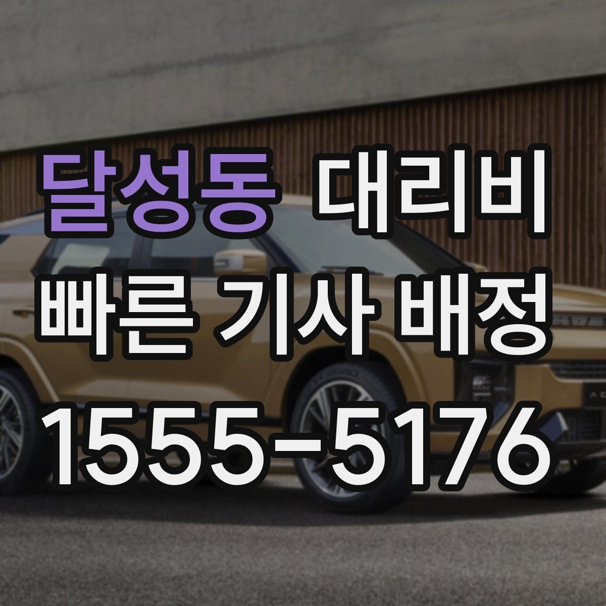 달성동 대리비 같은 구간인데 달라지는 이유