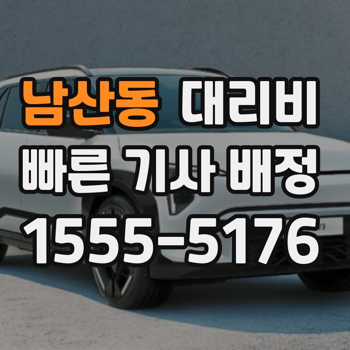 남산동 대리비 단거리에서도 안내되는 흐름