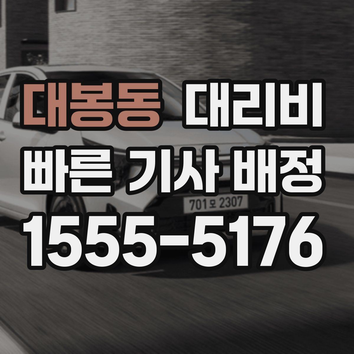 대봉동 대리비 대기 중 취소 변경 기준을 확인해두세요