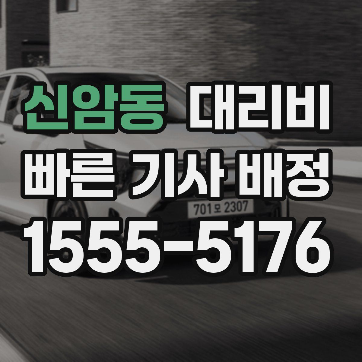 신암동 대리운전