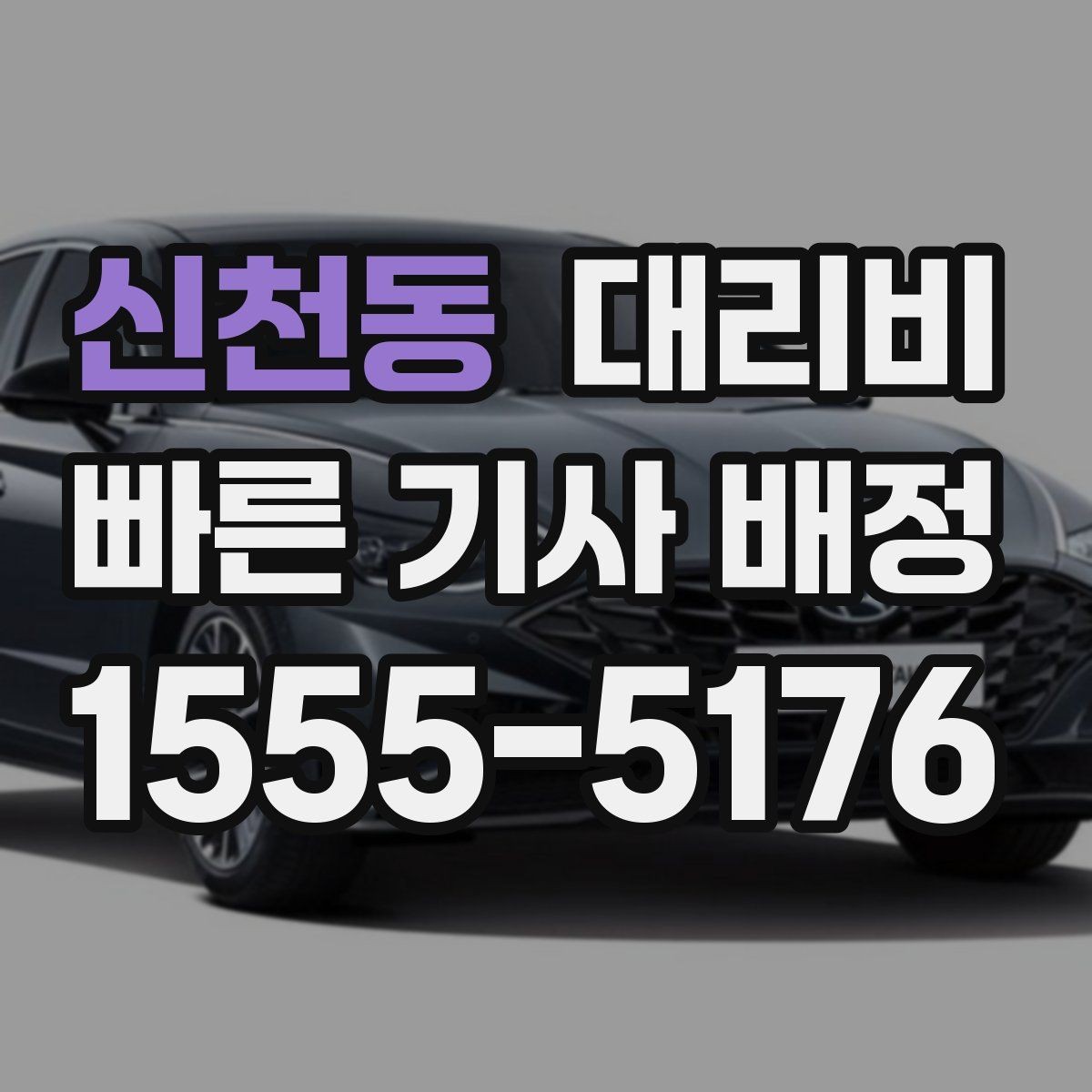 신천동 대리비 안내가 빨라지는 위치 설명법
