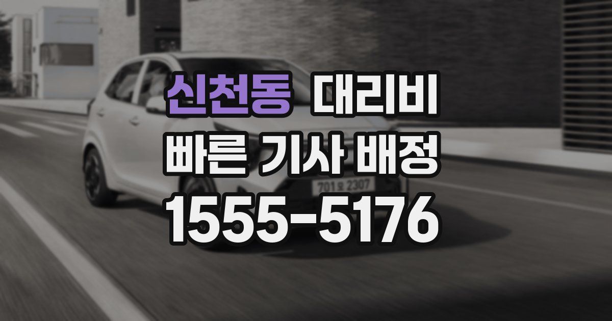 신천동 대리운전 가격